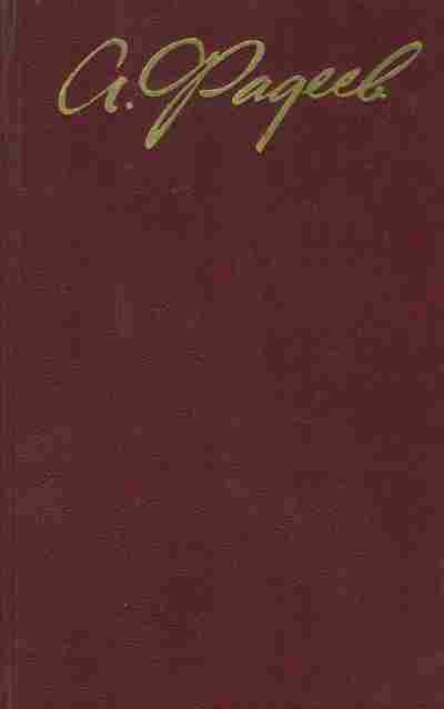 Книга Фадеев А. Собрание сочинений в четырёх томах Том 3, 11-7754, Баград.рф